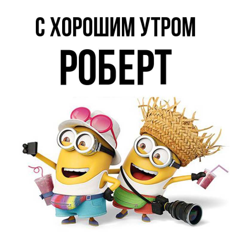 Картинка С хорошим утром, Роберт