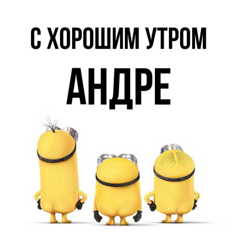 Картинка С хорошим утром, Андре