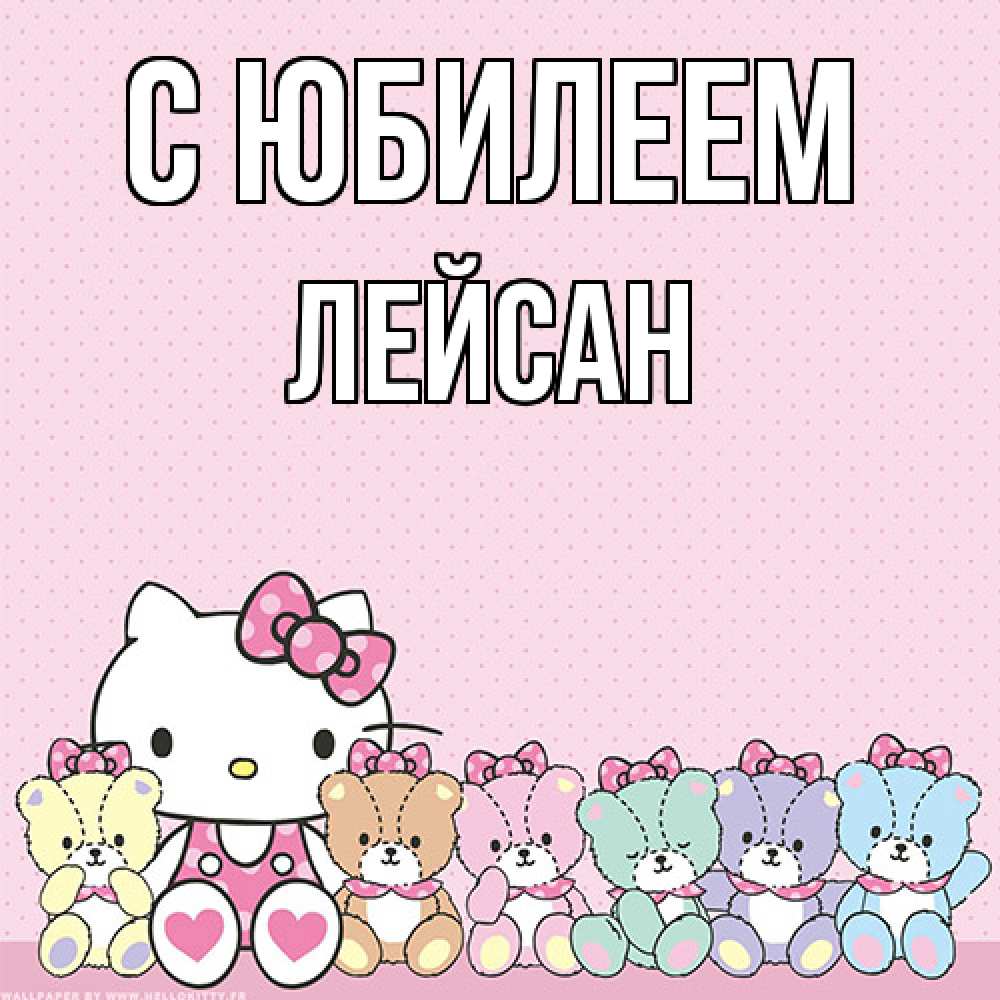 Открытка на каждый день с именем, Лейсан C юбилеем Мишки Прикольная открытка с пожеланием онлайн скачать бесплатно 