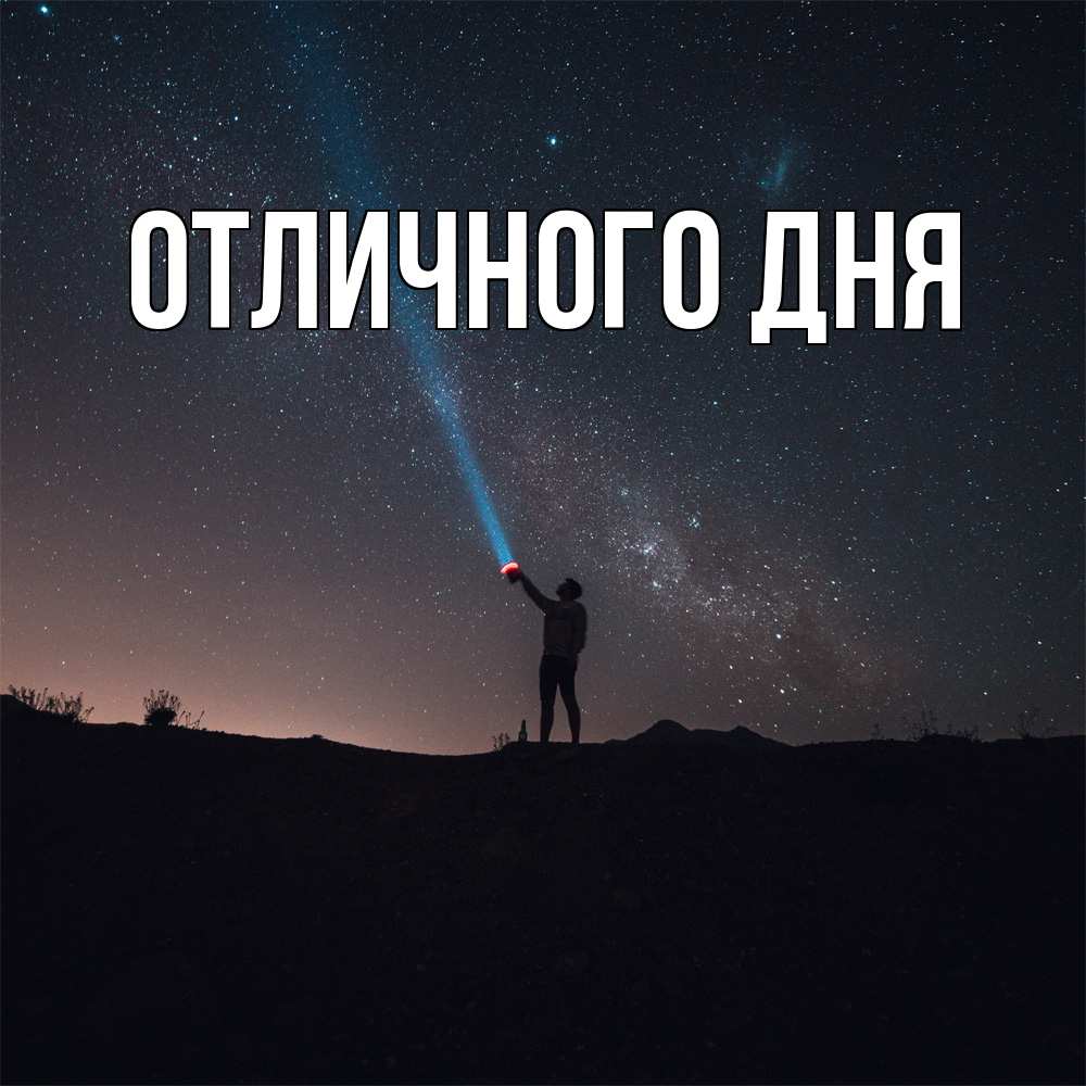 Открытка на каждый день с именем, Леся Скучашки звезды и луч света Прикольная открытка с пожеланием онлайн скачать бесплатно 