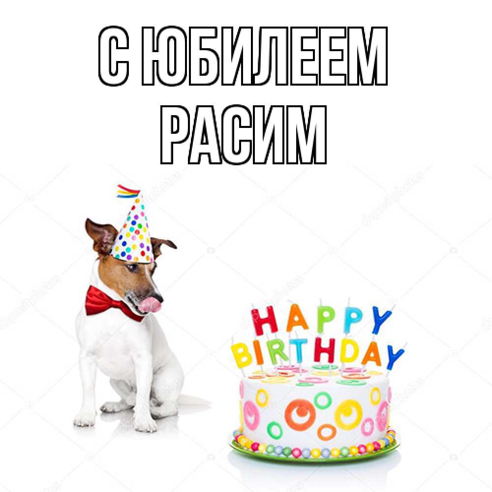 Открытка на каждый день с именем, Расим C юбилеем праздник Прикольная открытка с пожеланием онлайн скачать бесплатно 
