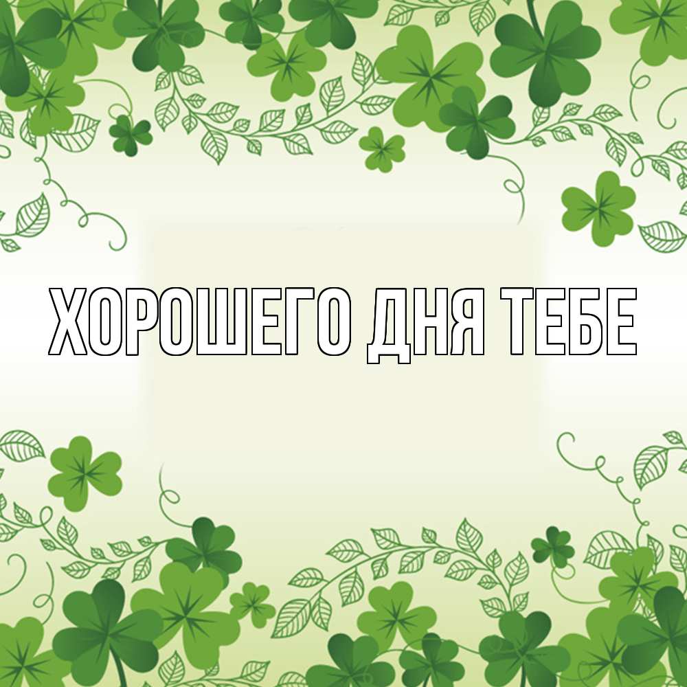 Открытка на каждый день с именем, Трифон Удачи тебе открытка Прикольная открытка с пожеланием онлайн скачать бесплатно 