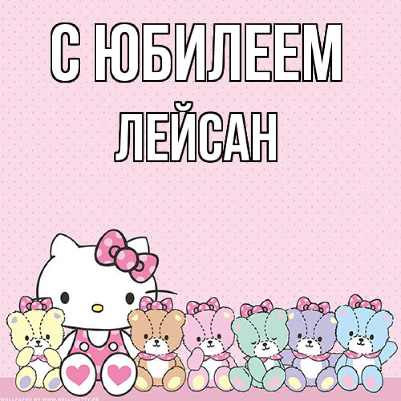 Картинка C юбилеем, Лейсан