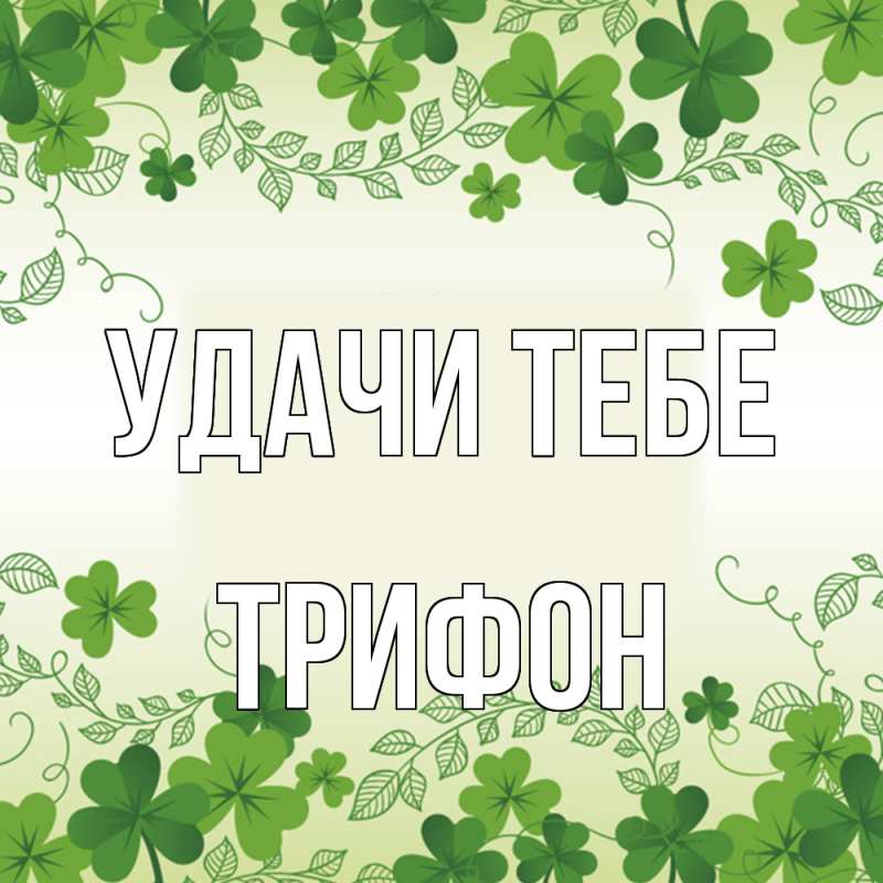 Картинка Удачи тебе, Трифон