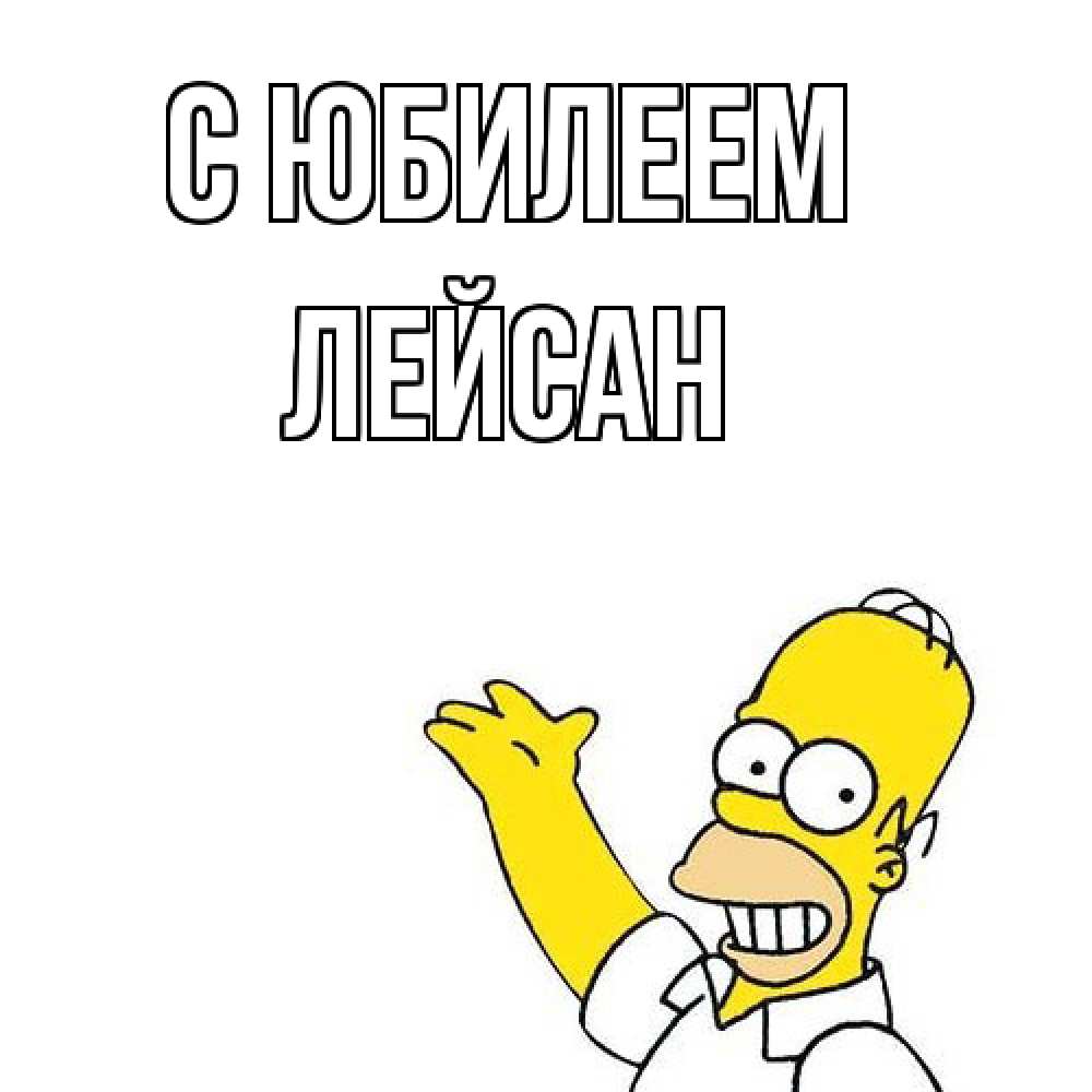 Открытка на каждый день с именем, Лейсан C юбилеем Поздравления Прикольная открытка с пожеланием онлайн скачать бесплатно 