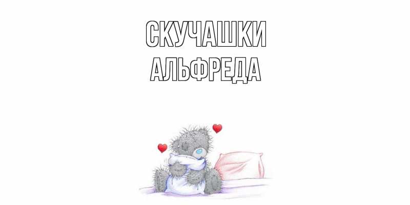 Картинка Скучашки, Альфреда