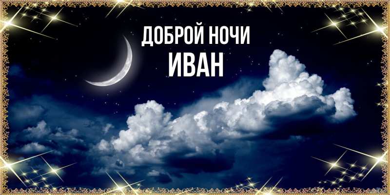 Картинка Доброй ночи, Иван