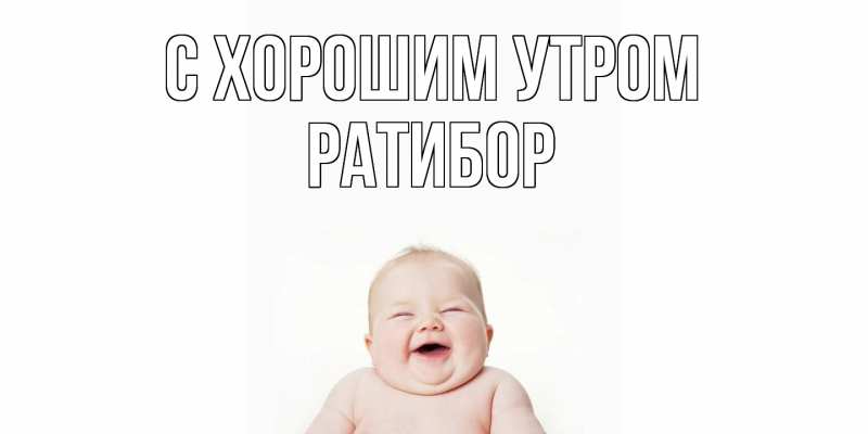Картинка С хорошим утром, Ратибор