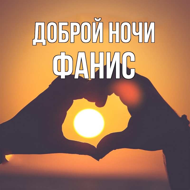Картинка Доброй ночи, Фанис