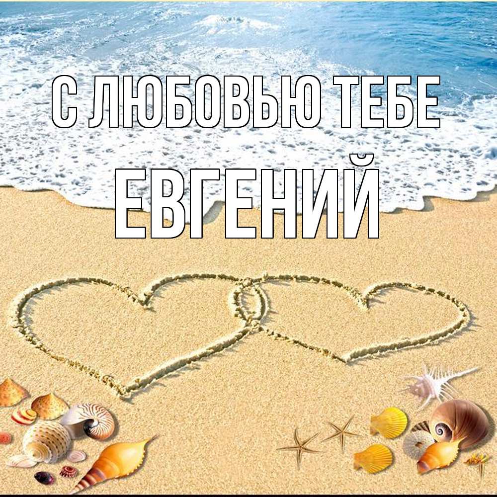 Открытка на каждый день с именем, Евгений С любовью тебе ракушки Прикольная открытка с пожеланием онлайн скачать бесплатно 