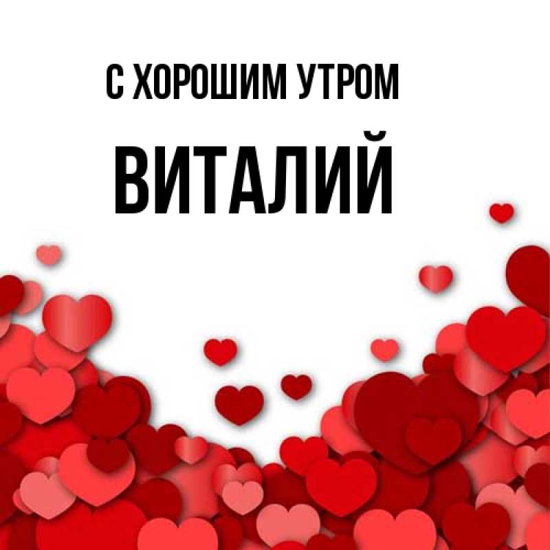 Картинка С хорошим утром, Виталий