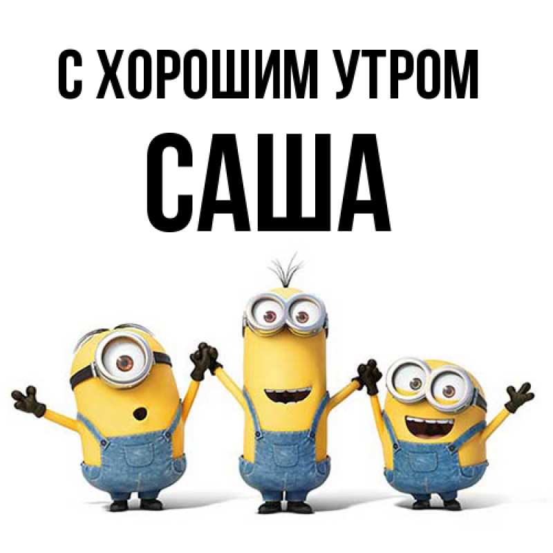 Картинка С хорошим утром, Саша