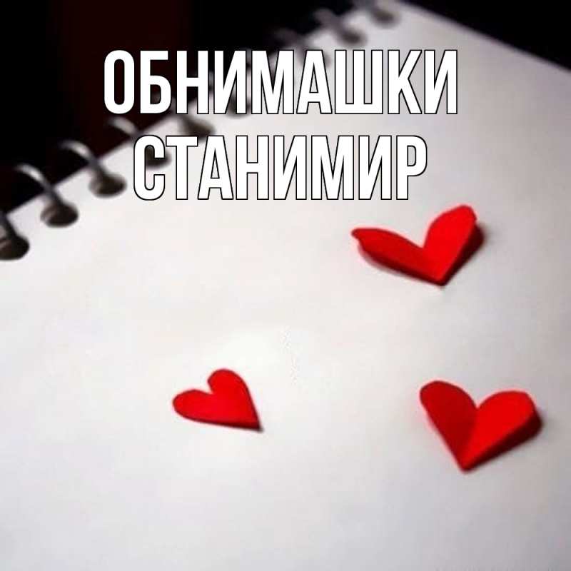 Открытка с именем, Станимир, Обнимашки