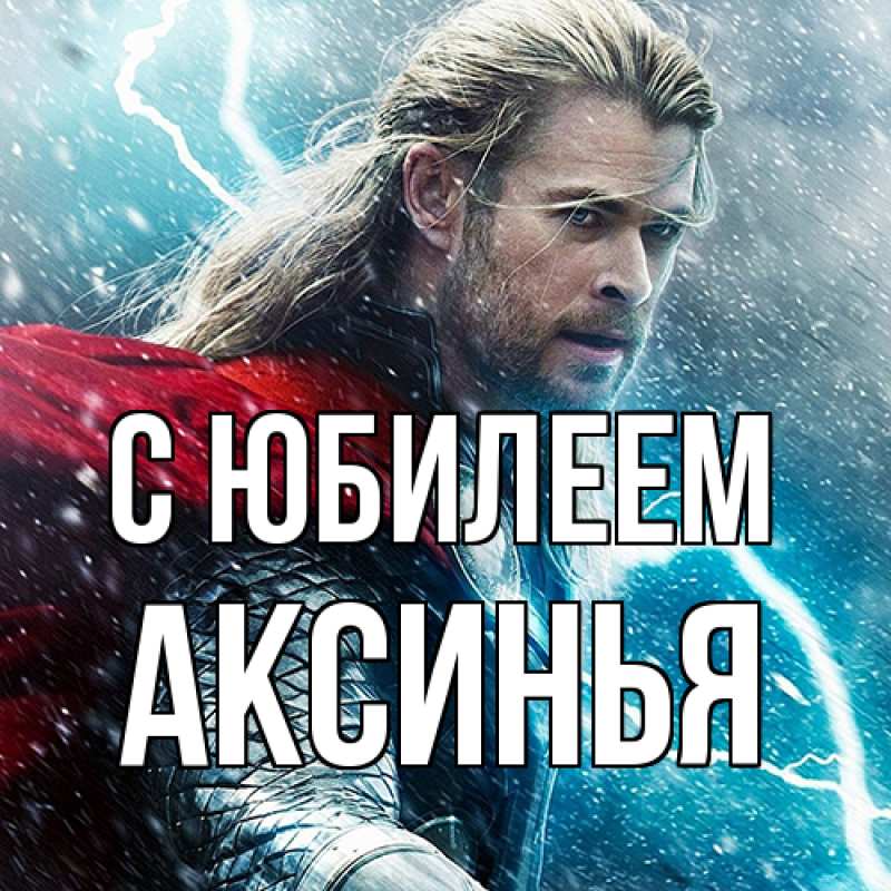 Картинка C юбилеем, Аксинья