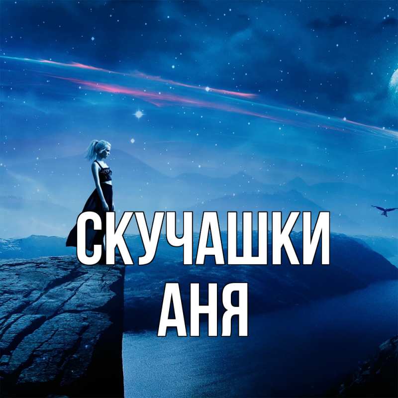 Открытка с именем, Аня, Скучашки