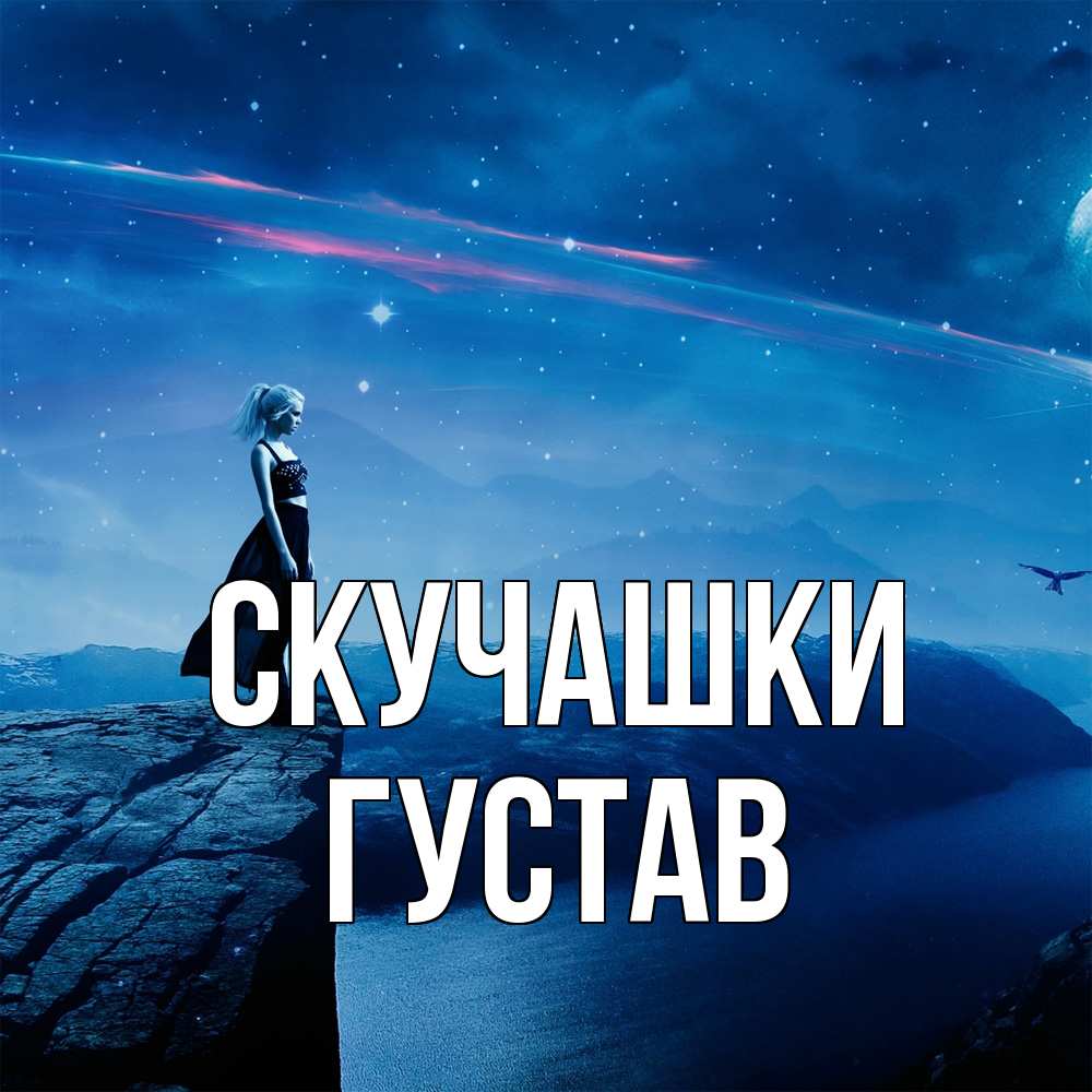Открытка на каждый день с именем, Густав Скучашки одна Прикольная открытка с пожеланием онлайн скачать бесплатно 