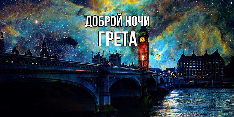 Картинка Доброй ночи, Грета