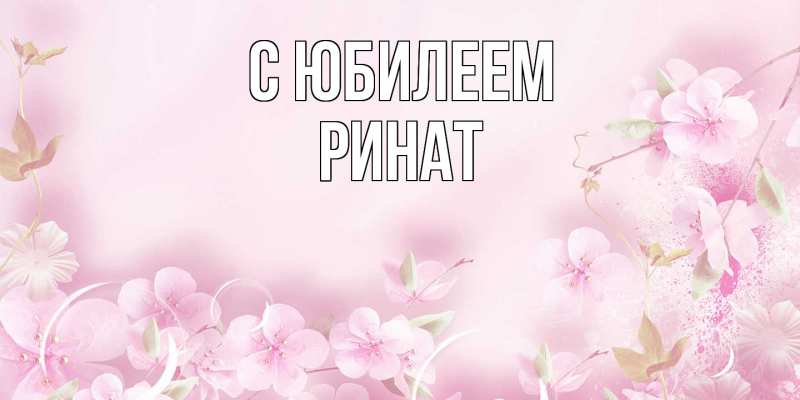 Картинка C юбилеем, Ринат