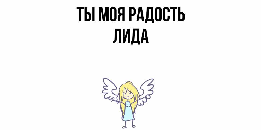 Открытка на каждый день с именем, Лида Ты моя радость ангел Прикольная открытка с пожеланием онлайн скачать бесплатно 