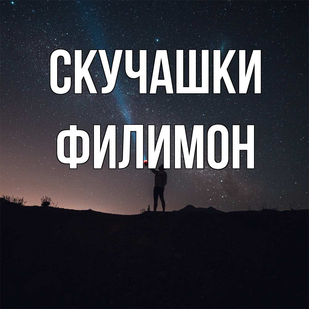 Открытка на каждый день с именем, Филимон Скучашки звезды и луч света Прикольная открытка с пожеланием онлайн скачать бесплатно 