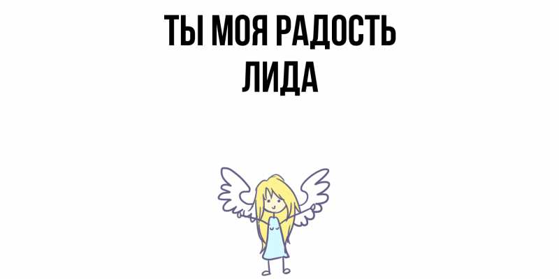 Картинка Ты моя радость, Лида