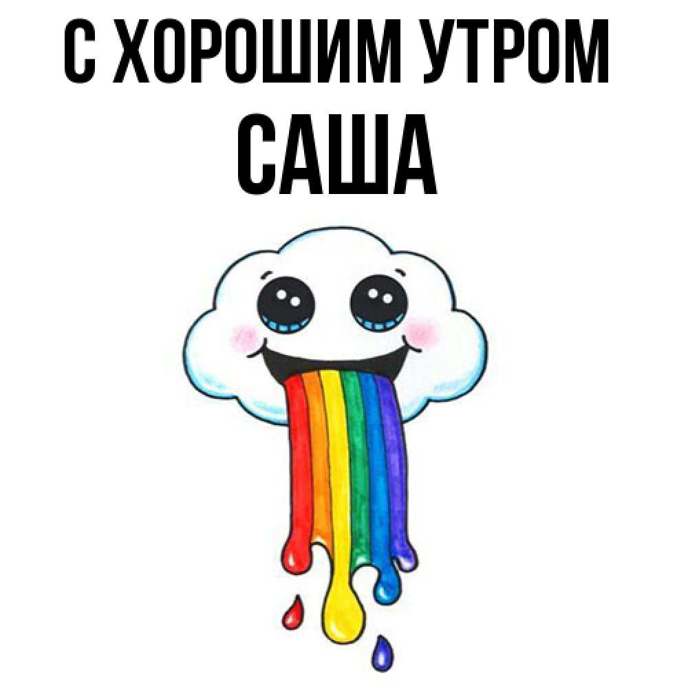 Открытка на каждый день с именем, Саша С хорошим утром утречко Прикольная открытка с пожеланием онлайн скачать бесплатно 