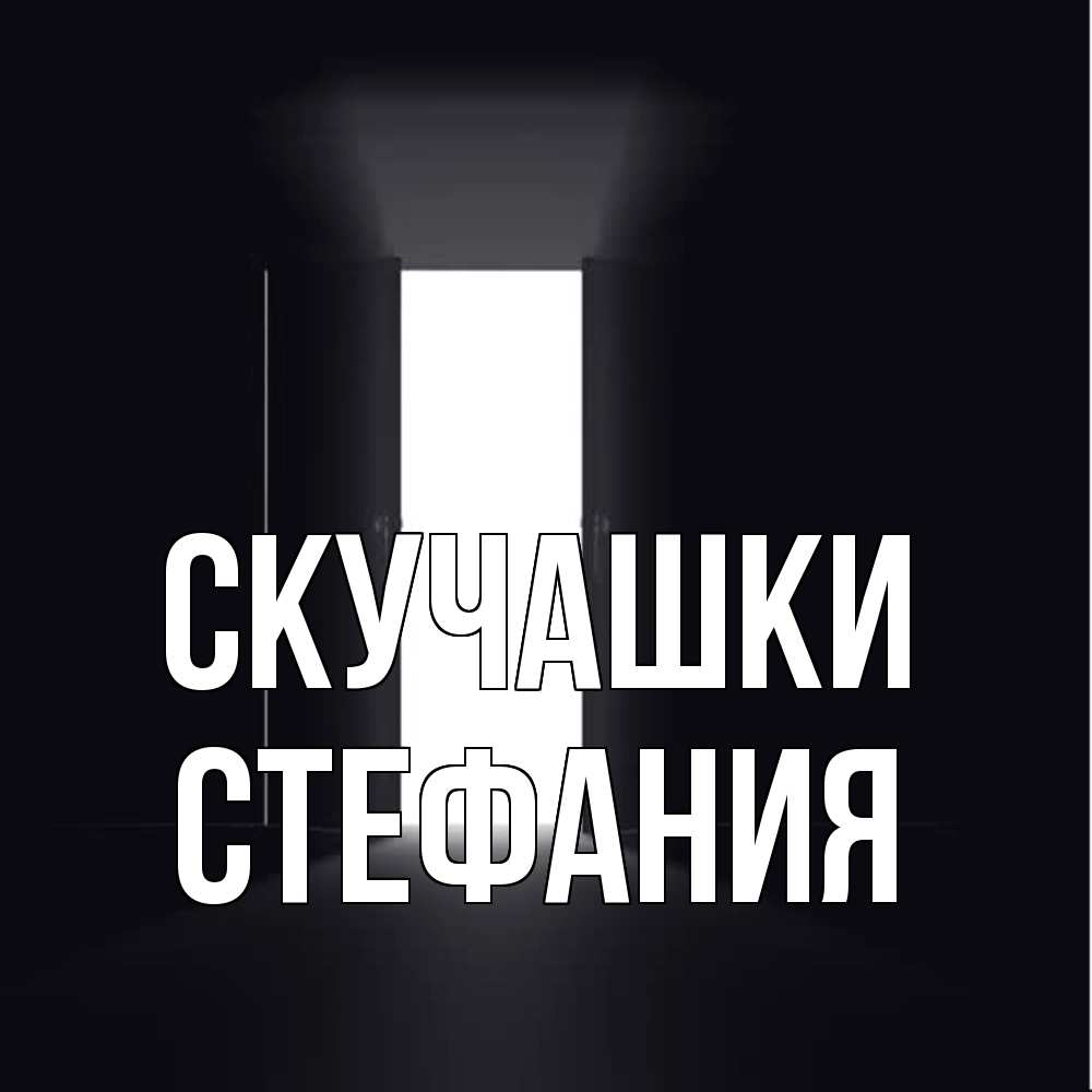 Открытка на каждый день с именем, Стефания Скучашки дверь и свет Прикольная открытка с пожеланием онлайн скачать бесплатно 