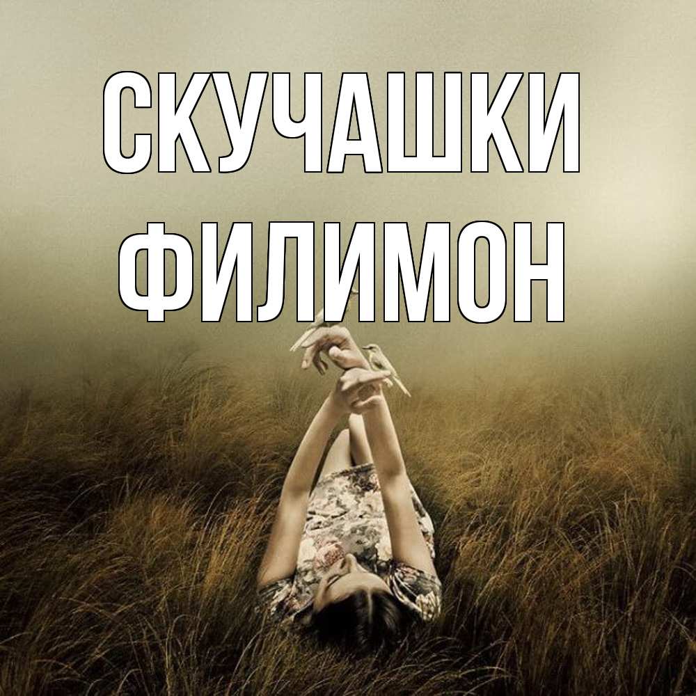 Открытка на каждый день с именем, Филимон Скучашки девушка с голубями Прикольная открытка с пожеланием онлайн скачать бесплатно 