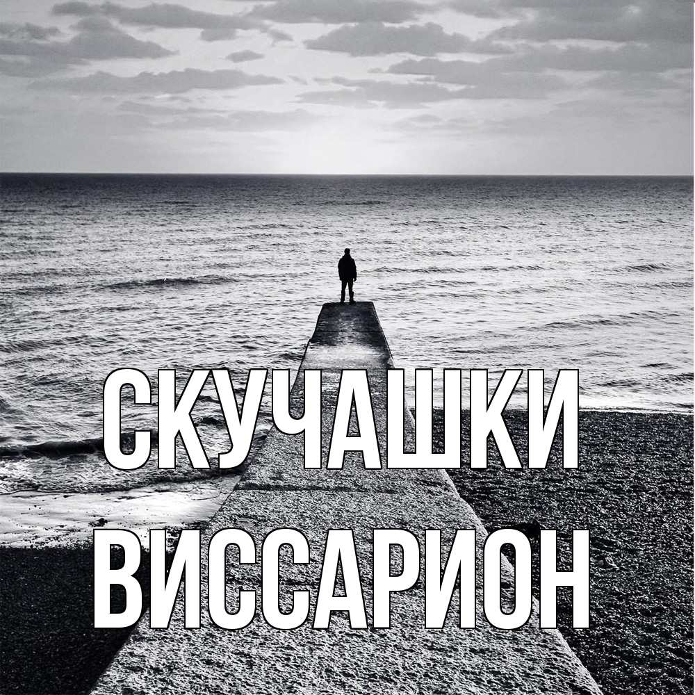 Открытка на каждый день с именем, Виссарион Скучашки скучашки Прикольная открытка с пожеланием онлайн скачать бесплатно 