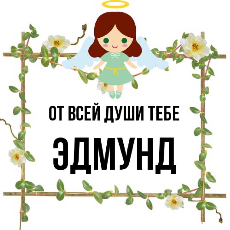 Картинка От всей души тебе, Эдмунд