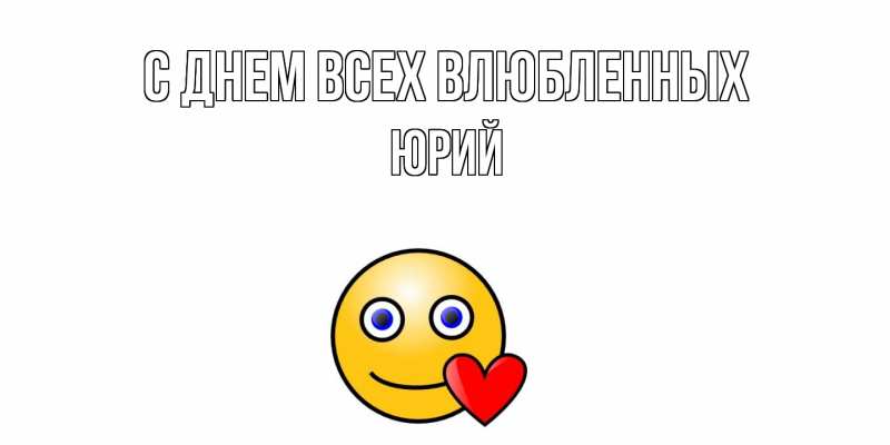 Картинка С днем всех влюбленных, Юрий