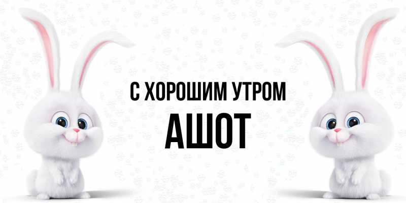 Картинка С хорошим утром, Ашот