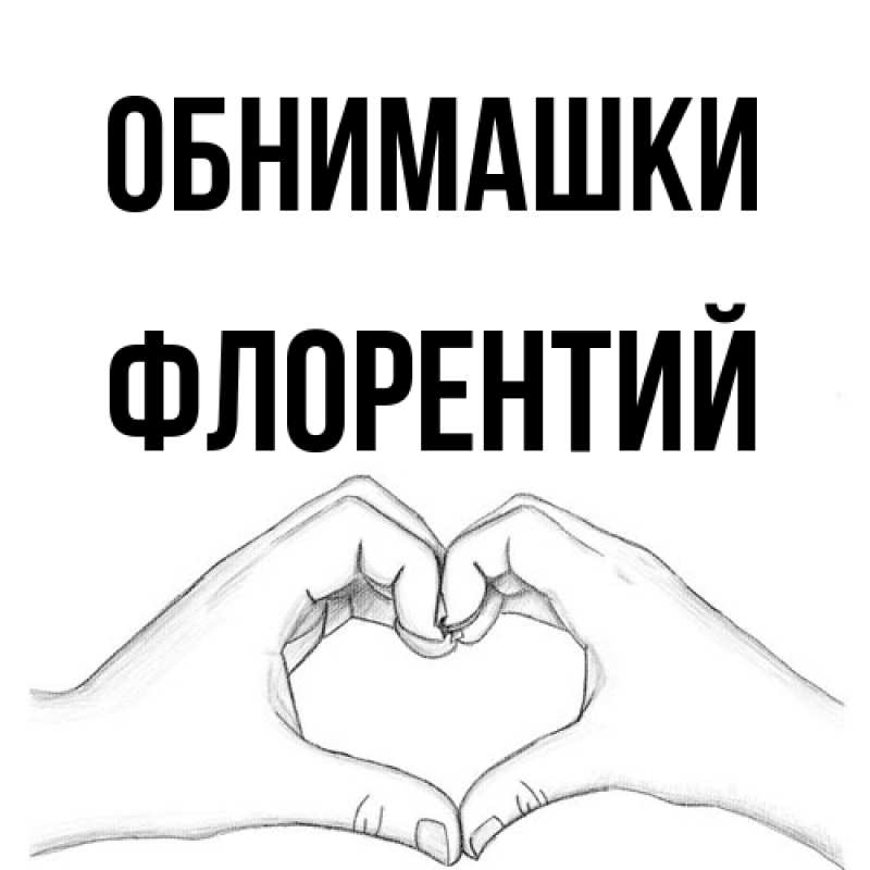 Картинка Обнимашки, Флорентий