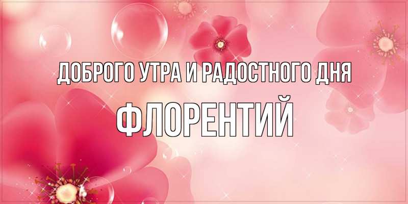 Картинка Доброго утра и радостного дня, Флорентий