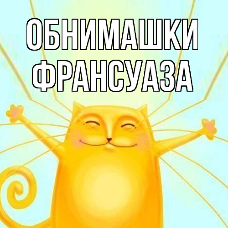 Открытка с именем, Франсуаза, Обнимашки