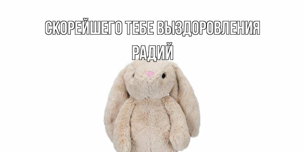 Открытка на каждый день с именем, Радий Скорейшего тебе выздоровления не болей Прикольная открытка с пожеланием онлайн скачать бесплатно 