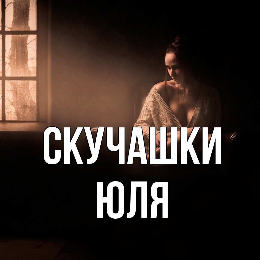 Открытка на каждый день с именем, Юля Скучашки приходи в гости ко мне Прикольная открытка с пожеланием онлайн скачать бесплатно 