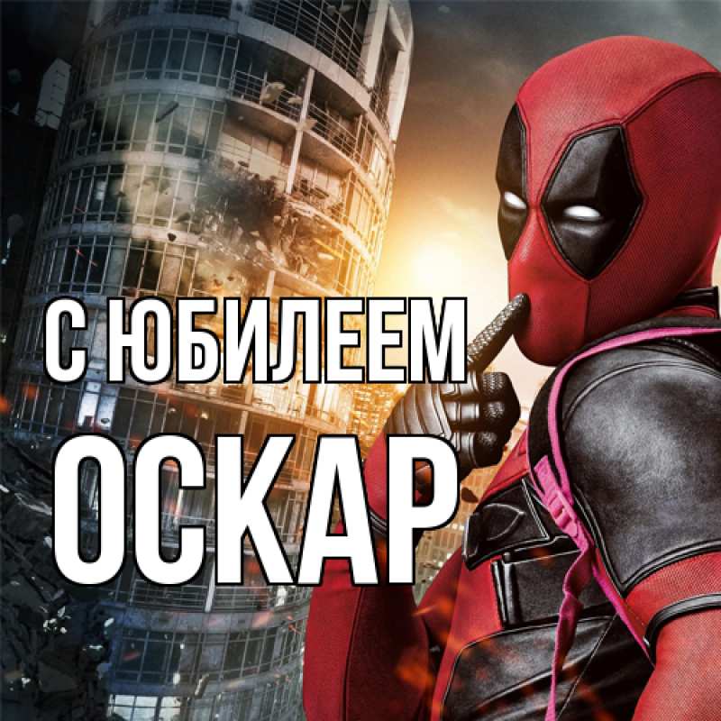 Открытка с именем, Оскар, C юбилеем