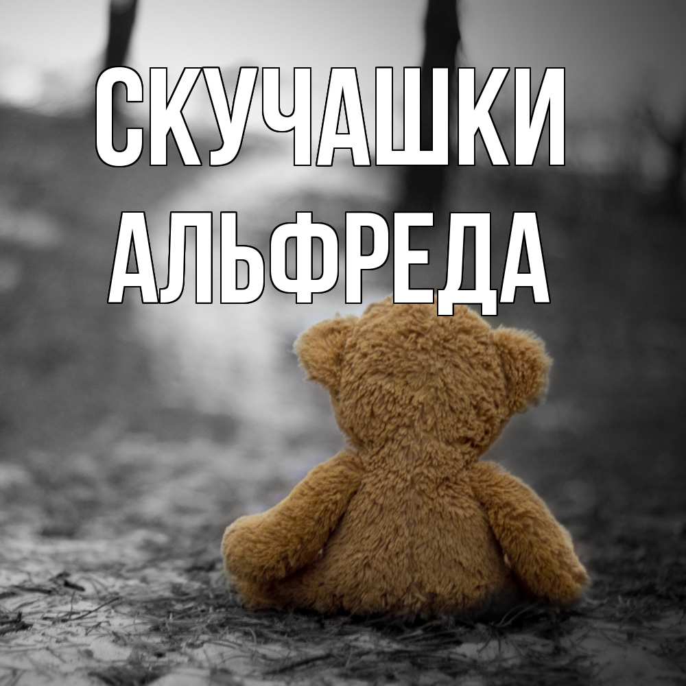 Открытка на каждый день с именем, Альфреда Скучашки красивые открытки Прикольная открытка с пожеланием онлайн скачать бесплатно 