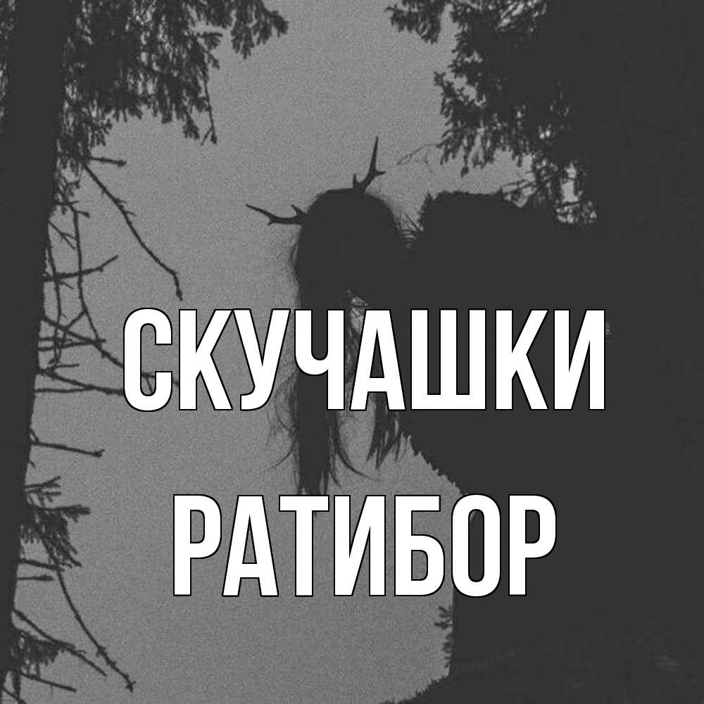 Открытка на каждый день с именем, Ратибор Скучашки пугаю Прикольная открытка с пожеланием онлайн скачать бесплатно 