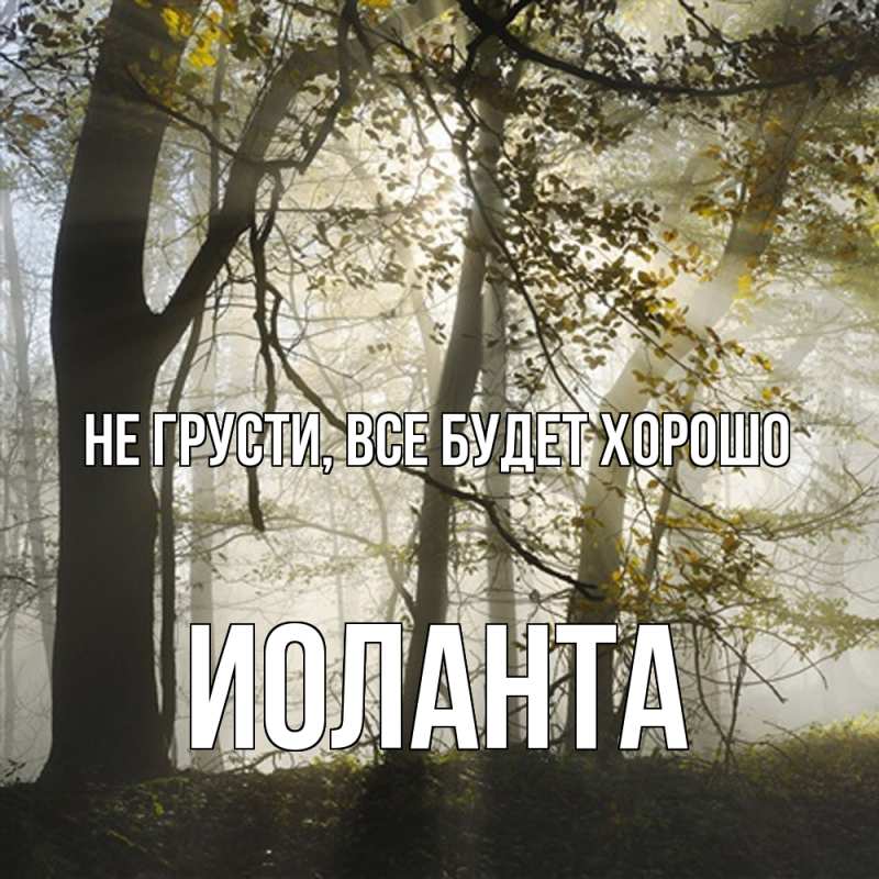 Картинка Не грусти, все будет хорошо, Иоланта