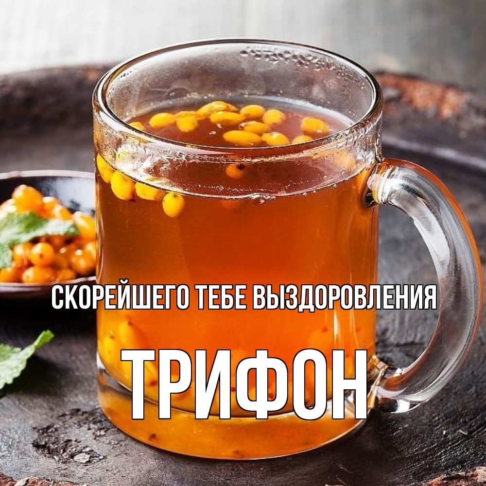 Открытка на каждый день с именем, Трифон Скорейшего тебе выздоровления лекарство от простуды Прикольная открытка с пожеланием онлайн скачать бесплатно 