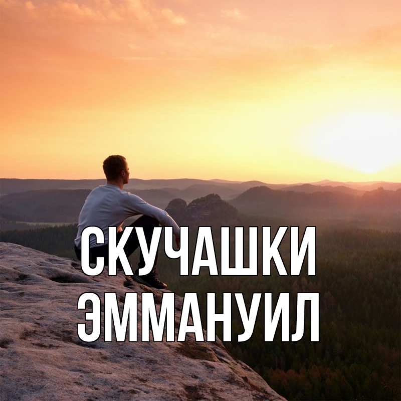 Картинка Скучашки, Эммануил