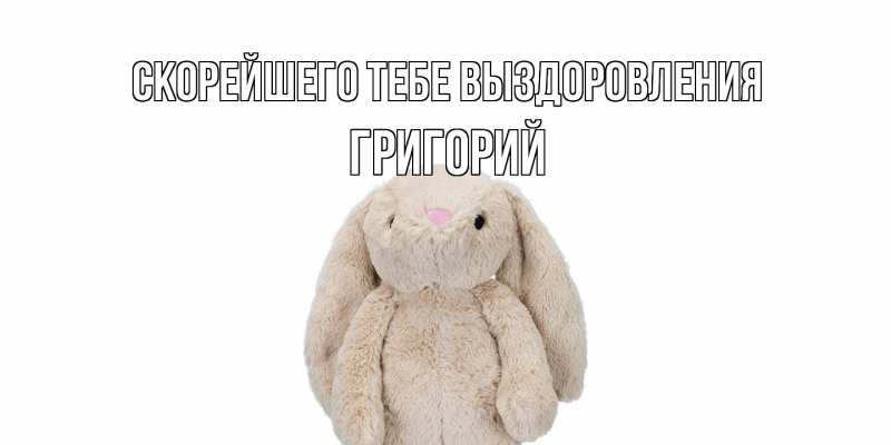 Картинка Скорейшего тебе выздоровления, Григорий