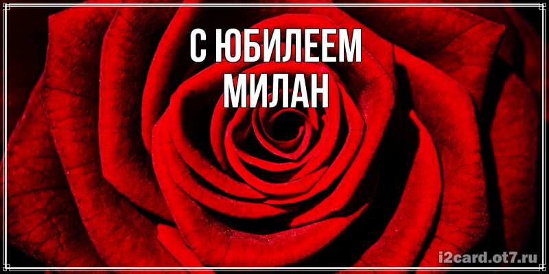 Картинка C юбилеем, Милан