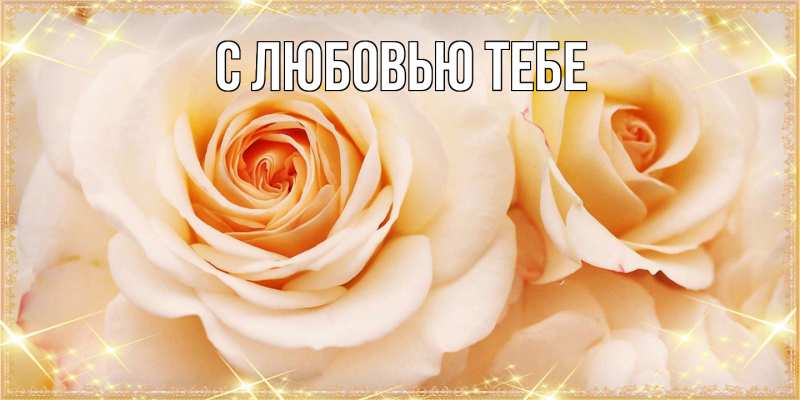 Картинка Люблю тебя, Аза