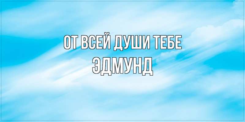 Картинка От всей души тебе, Эдмунд