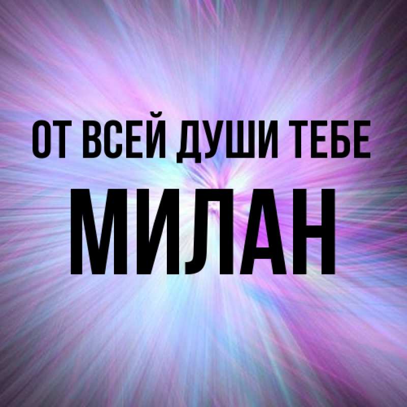 Картинка От всей души тебе, Милан