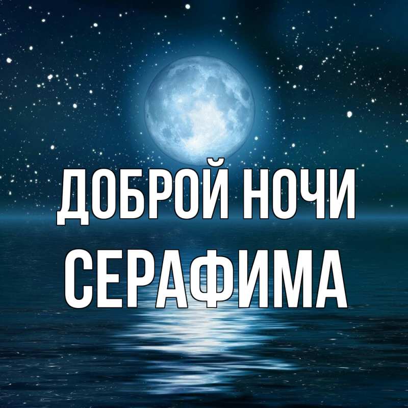 Картинка Доброй ночи, Серафима
