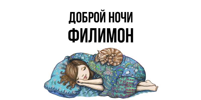 Картинка Доброй ночи, Филимон